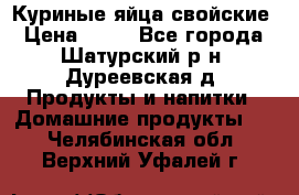 Куриные яйца свойские › Цена ­ 80 - Все города, Шатурский р-н, Дуреевская д. Продукты и напитки » Домашние продукты   . Челябинская обл.,Верхний Уфалей г.